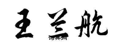 胡問遂王蘭航行書個性簽名怎么寫