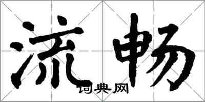 翁闓運流暢楷書怎么寫