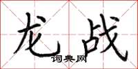荊霄鵬龍戰楷書怎么寫