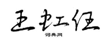 曾慶福王虹任草書個性簽名怎么寫