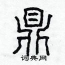 林少明寫的硬筆隸書鼎