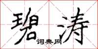 侯登峰碧濤楷書怎么寫