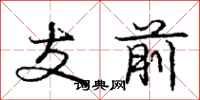 龐中華支前行書怎么寫