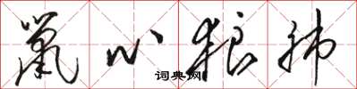 駱恆光鼠心狼肺草書怎么寫