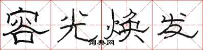 駱恆光容光煥發隸書怎么寫