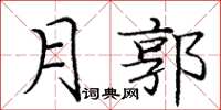龐中華月郭楷書怎么寫