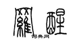 陳墨羅醒篆書個性簽名怎么寫