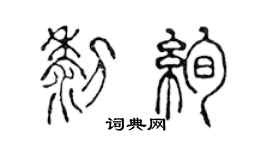 陳聲遠黎絢篆書個性簽名怎么寫