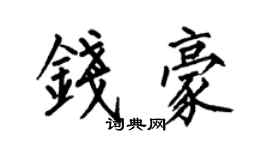 何伯昌錢豪楷書個性簽名怎么寫