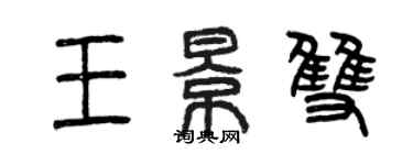 曾慶福王景雙篆書個性簽名怎么寫