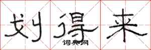 駱恆光划得來隸書怎么寫