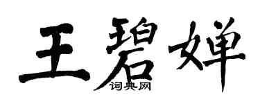翁闓運王碧嬋楷書個性簽名怎么寫