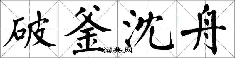 翁闓運破釜沈舟楷書怎么寫