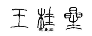 陳聲遠王桂星篆書個性簽名怎么寫