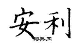 丁謙安利楷書個性簽名怎么寫