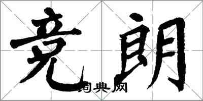 翁闓運競朗楷書怎么寫