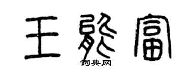 曾慶福王能富篆書個性簽名怎么寫