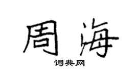袁強周海楷書個性簽名怎么寫