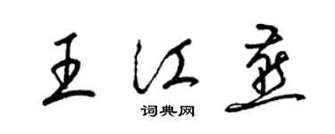 梁錦英王江燕草書個性簽名怎么寫