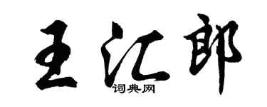 胡問遂王匯郎行書個性簽名怎么寫