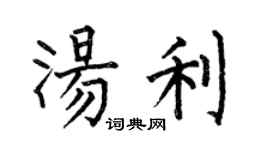 何伯昌湯利楷書個性簽名怎么寫
