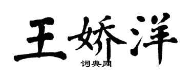 翁闓運王嬌洋楷書個性簽名怎么寫
