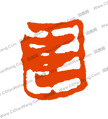 馬王堆帛書寫的圍