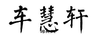 翁闓運車慧軒楷書個性簽名怎么寫