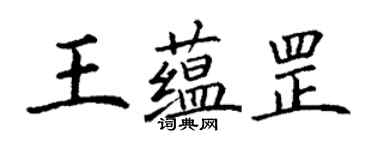 丁謙王蘊罡楷書個性簽名怎么寫