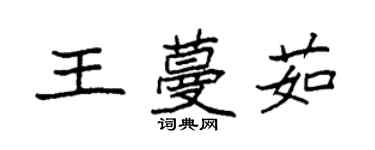 袁強王蔓茹楷書個性簽名怎么寫