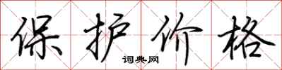 荊霄鵬保護價格行書怎么寫
