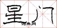 柯春海星門隸書怎么寫