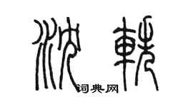 陳墨瀋軼篆書個性簽名怎么寫