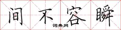 田英章間不容瞬楷書怎么寫