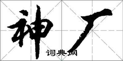 胡問遂神廠行書怎么寫