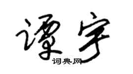 朱錫榮譚宇草書個性簽名怎么寫