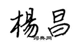 王正良楊昌行書個性簽名怎么寫