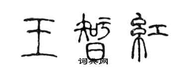 陳聲遠王智紅篆書個性簽名怎么寫