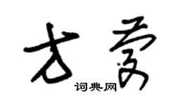 朱錫榮方慶草書個性簽名怎么寫