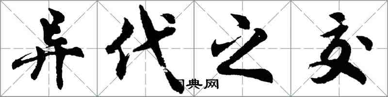 胡問遂異代之交行書怎么寫