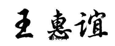 胡問遂王惠誼行書個性簽名怎么寫