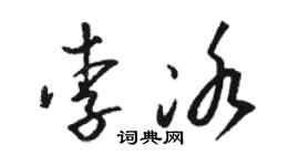 駱恆光李冰草書個性簽名怎么寫