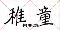 侯登峰稚童楷書怎么寫