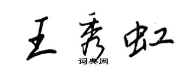 王正良王秀虹行書個性簽名怎么寫