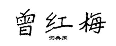 袁強曾紅梅楷書個性簽名怎么寫