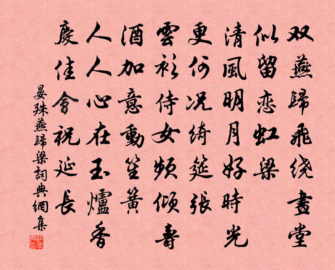 晏殊燕歸梁書法作品欣賞