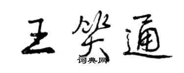 曾慶福王笑通行書個性簽名怎么寫