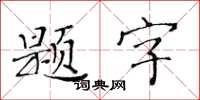 黃華生題字楷書怎么寫