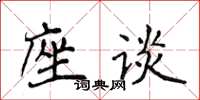 侯登峰座談楷書怎么寫