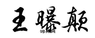 胡問遂王曝顛行書個性簽名怎么寫